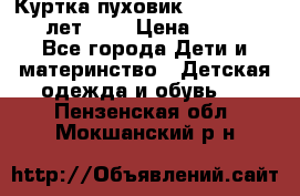 Куртка-пуховик Colambia 14-16 лет (L) › Цена ­ 3 500 - Все города Дети и материнство » Детская одежда и обувь   . Пензенская обл.,Мокшанский р-н